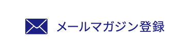 メールマガジン登録