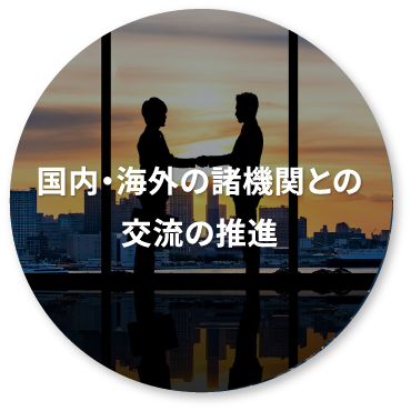 国内・海外の諸機関との交流の推進