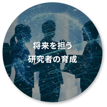 将来を担う研究者の育成