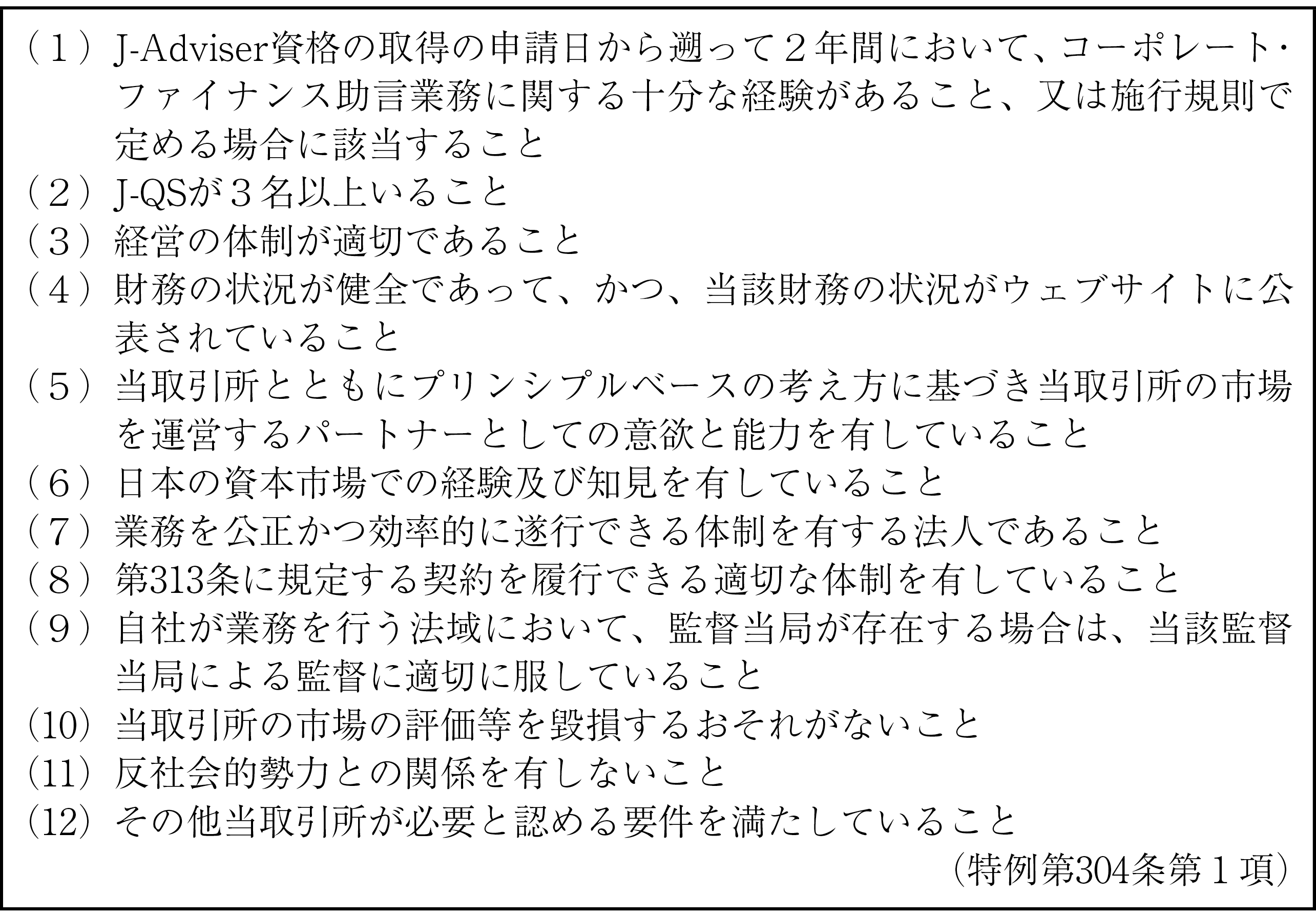 図表１　J-Adviser資格に係る主な取得要件