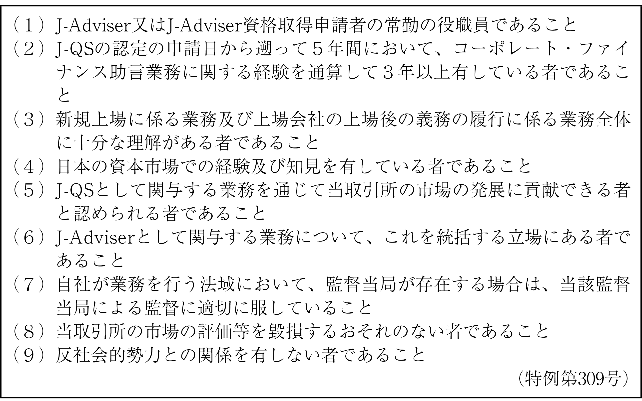 図表２　J-QSの認定