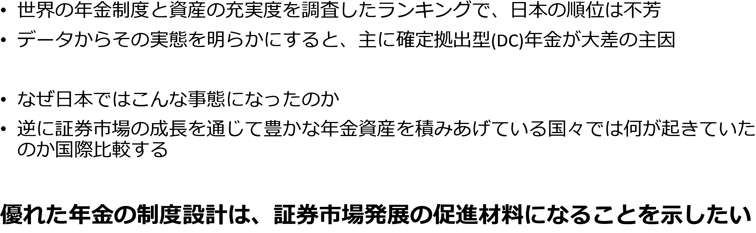 図表１　本⽇の講演が⽬指すもの