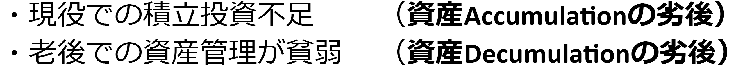図表８　DC資産欠落の問題点　　いわば二周遅れの状態